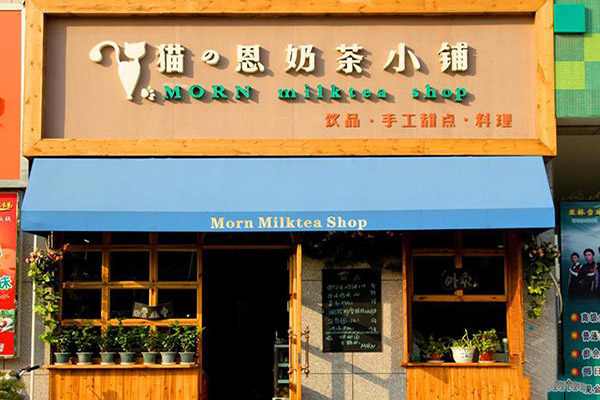 猫恩奶茶小铺加盟店