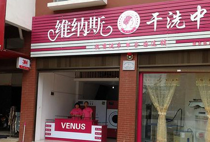维纳斯干洗加盟最少需要多少钱