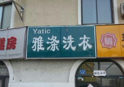 雅涤洗衣加盟费是多少 雅涤洗衣加盟费是多少