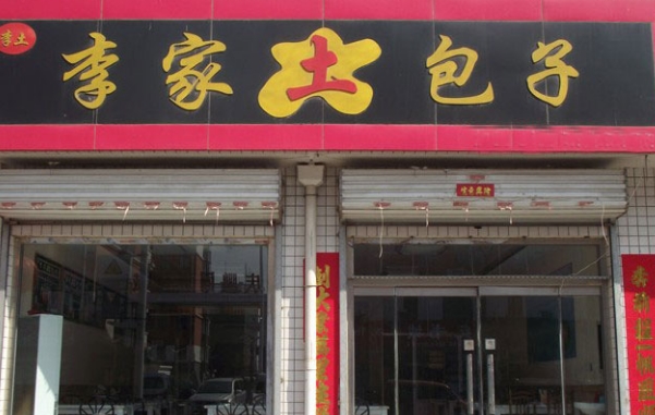 李家土包子加盟