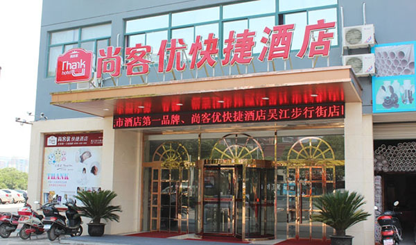 尚客优酒店