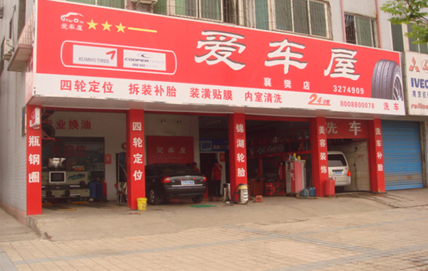 爱车屋加盟门店