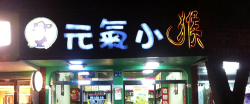 元气小猴加盟费需要多少钱？