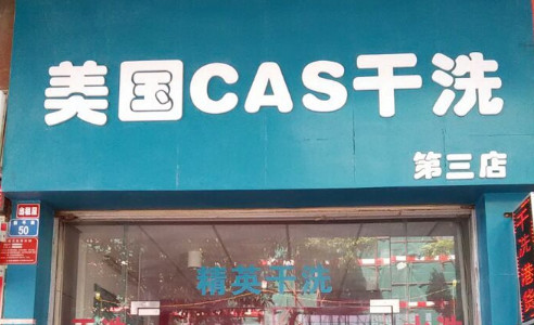 美国cas干洗加盟费是多少