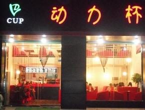 动力杯奶茶加盟费是多少?支出14.45万元即可!