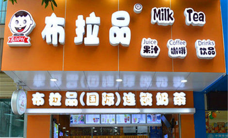 布拉品奶茶加盟费是多少? 布拉品奶茶加盟费是多少?