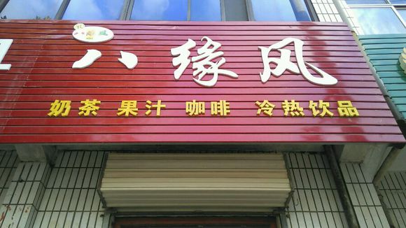 八缘风加盟需要多少钱?