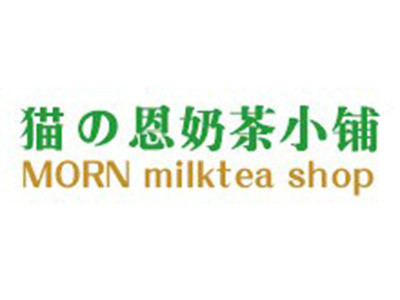 猫恩奶茶小铺加盟费