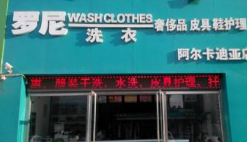 罗尼洗衣加盟费是多少