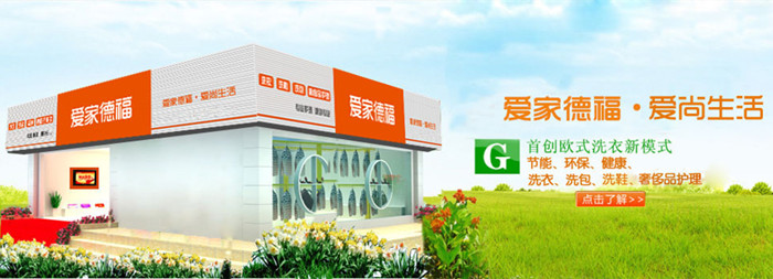 爱家德福干洗加盟费 爱家德福干洗加盟费