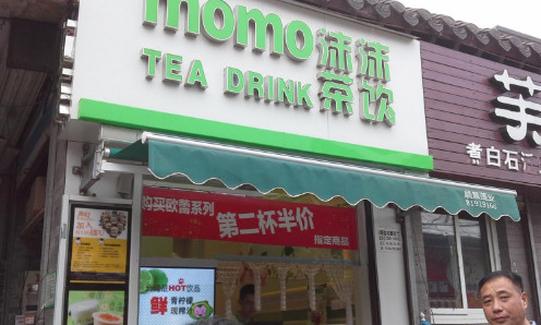 沫沫茶饮加盟费是多少