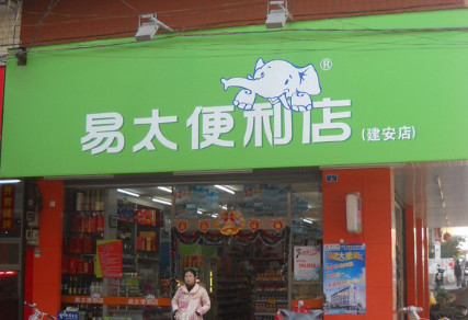 易太便利店加盟最少需要多少钱