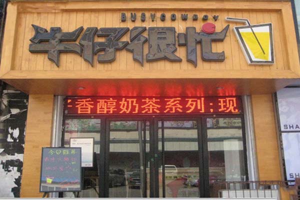 牛仔很忙奶茶加盟
