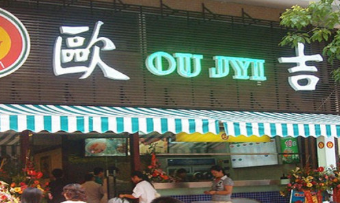 欧吉奶茶加盟需要多少钱 欧吉奶茶加盟需要多少钱