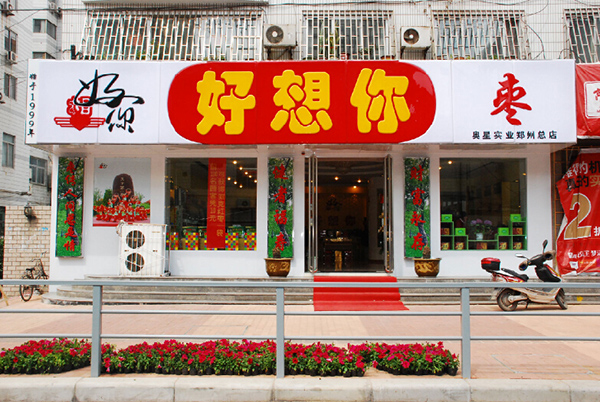 好想你零食工厂