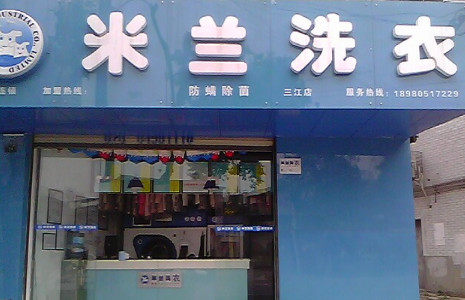 米兰洗衣加盟最少需要多少钱