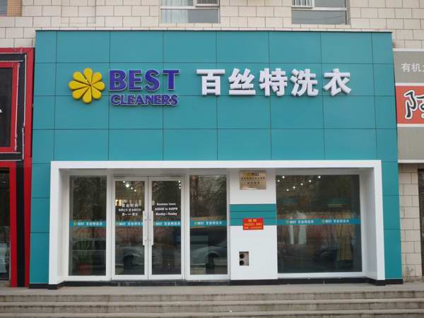 百丝特洗衣加盟费是多少? 百丝特洗衣加盟费是多少?