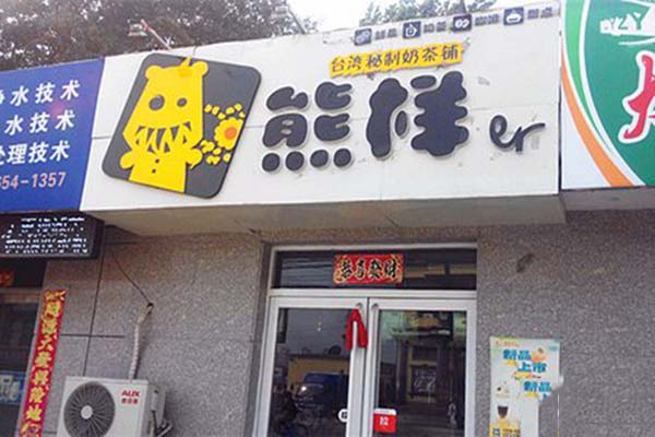 熊样er奶茶加盟门店