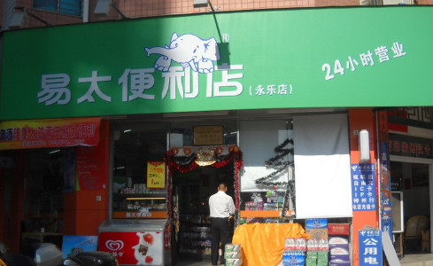 易太便利店加盟费是多少