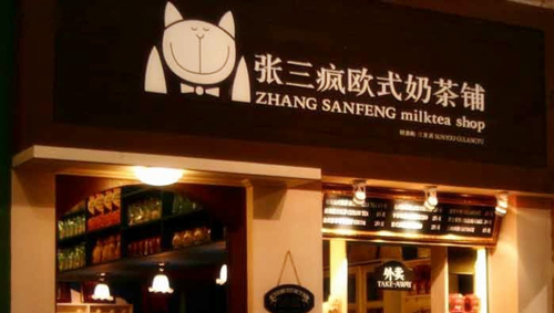 张三疯奶茶加盟费