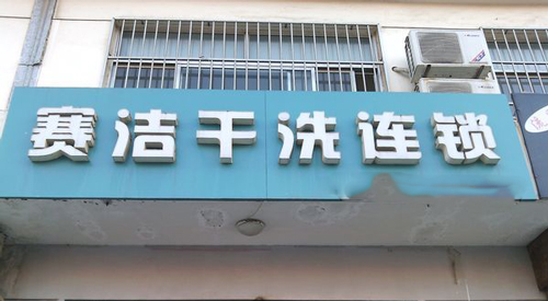 赛洁干洗加盟费需要多少钱? 赛洁干洗加盟费需要多少钱?