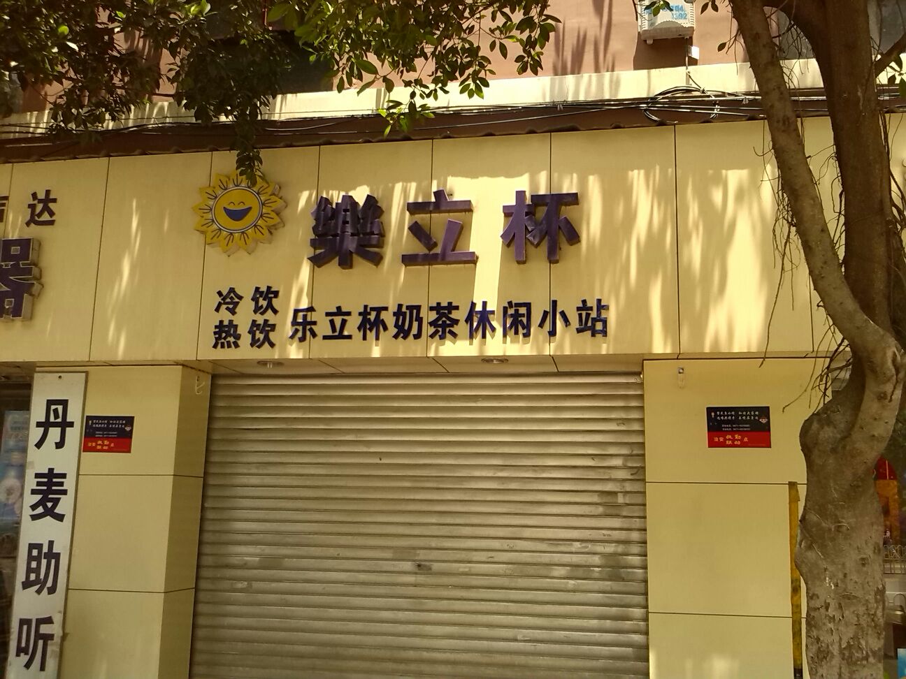 乐立杯奶茶加盟费是多少? 乐立杯奶茶加盟费是多少?