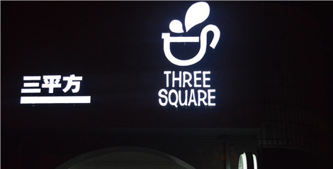三平方奶茶加盟费是多少? 三平方奶茶加盟费是多少?