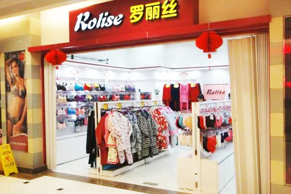 罗丽丝内衣加盟店