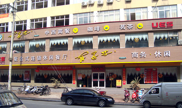 有意思快餐加盟门店