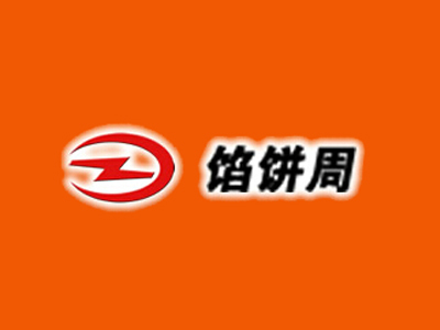 馅饼周