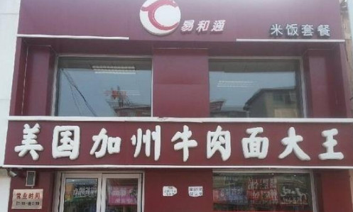 易和通牛肉面加盟费是多少 易和通牛肉面加盟费是多少