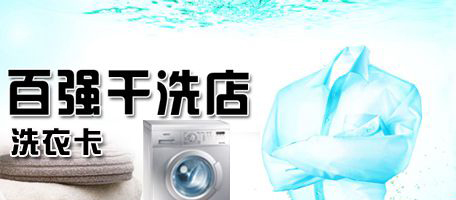 百强干洗加盟费是多少？