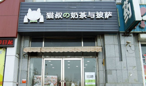 猫叔の奶茶与披萨加盟费是多少？