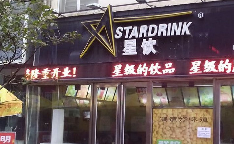 开星饮奶茶加盟店需要多少钱