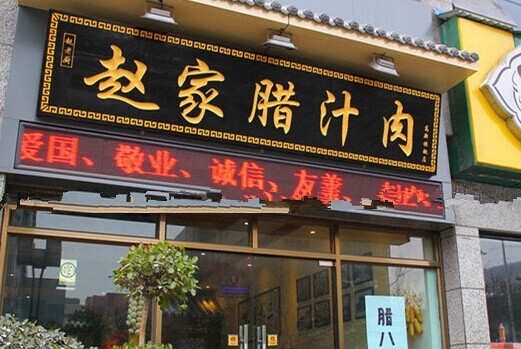 赵家腊汁肉加盟费