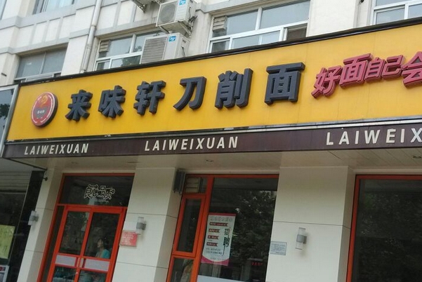 来味轩刀削面加盟