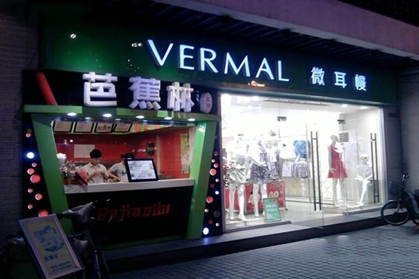 芭蕉林奶茶加盟费