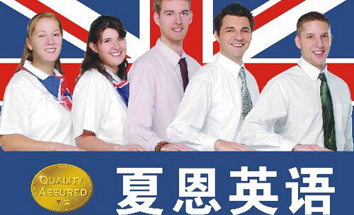 夏恩英语加盟费