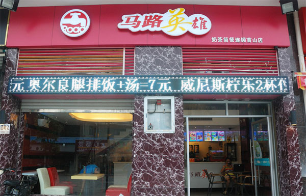 马路英雄奶茶加盟费