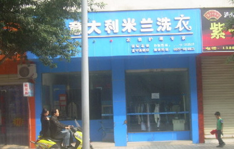 米兰洗衣加盟店需要多少钱 米兰洗衣加盟店需要多少钱