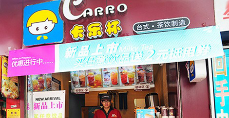 卡乐卡奶茶加盟费是多少