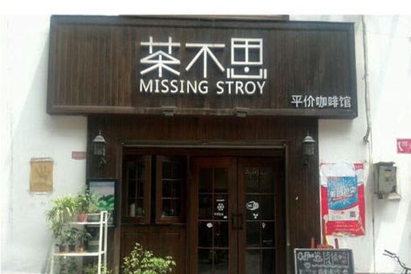 茶不思咖啡加盟店