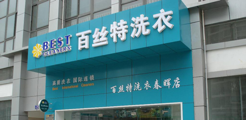 百丝特洗衣加盟费需要多少钱? 百丝特洗衣加盟费需要多少钱?