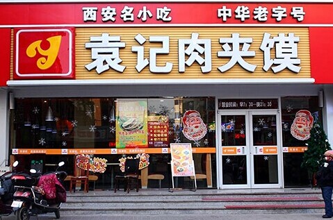 袁记肉夹馍加盟店需要多少钱