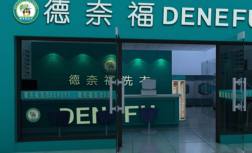 德奈福干洗加盟费