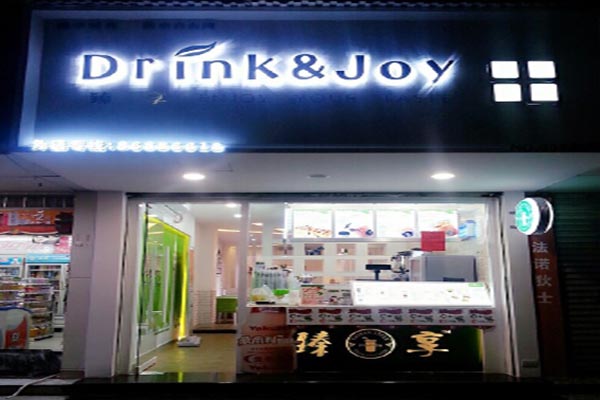 臻享奶茶加盟店