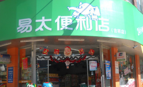 开易太便利加盟店需要多少钱？前期投资17.3万元即可！