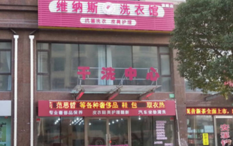 开维纳斯干洗加盟店要多少钱