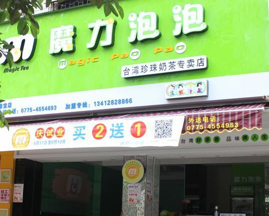 魔力泡泡奶茶加盟费