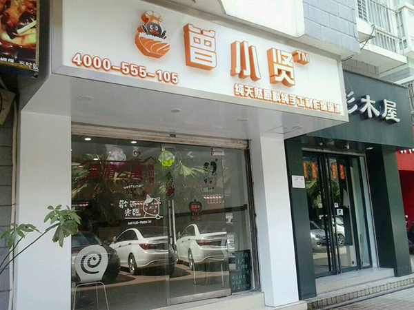 曾小贤绵绵冰加盟店